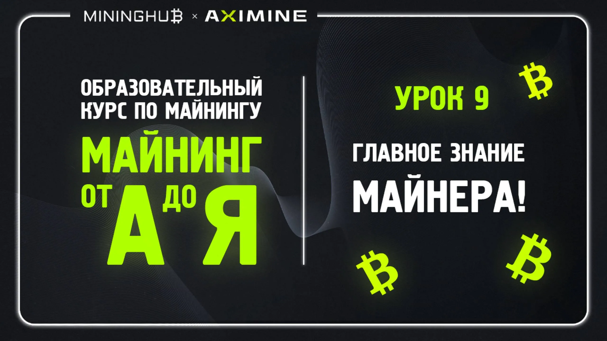 Майнинг от А до Я - Урок 9 - Главное Знание Майнера!
