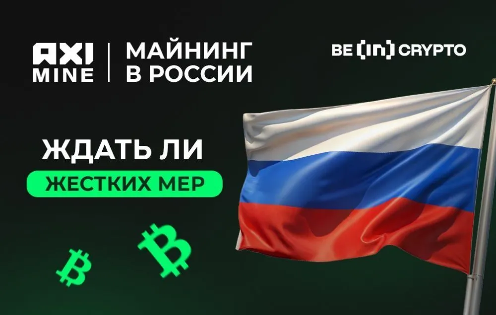 AXIMINE дала комментарий одному из ТОП-3 крипто-медиа о майнинге в России