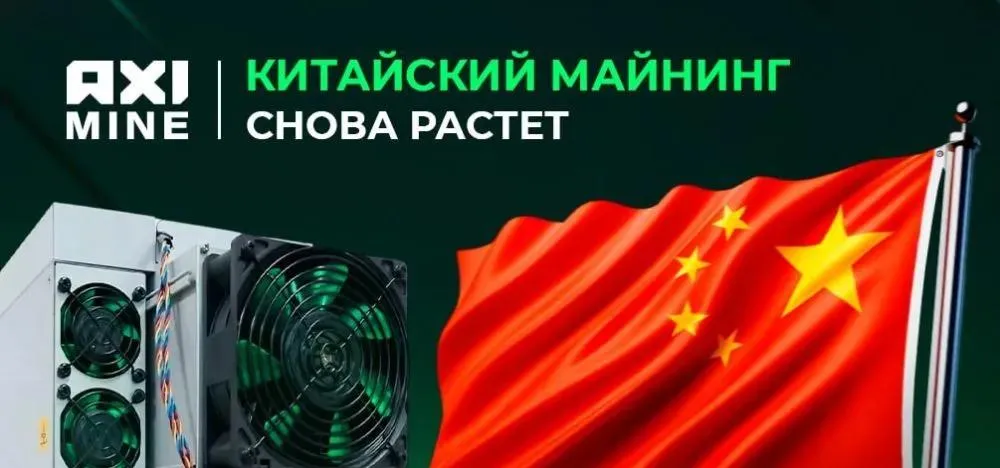 Китайский майнинг Bitcoin снова растёт: что это значит для рынка и цены?