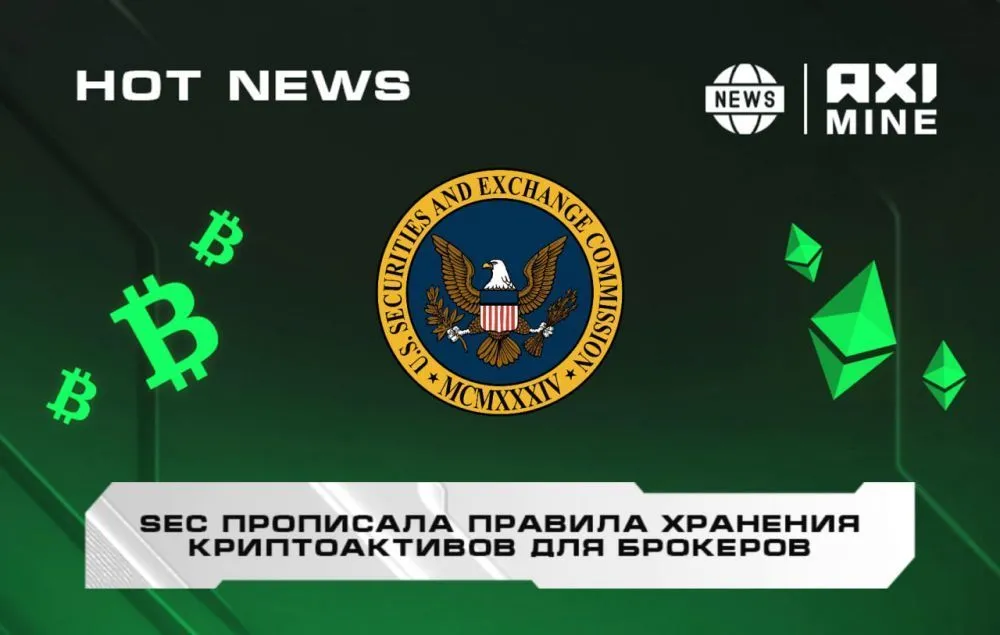 SEC прописала правила хранения криптоактивов для брокеров в США