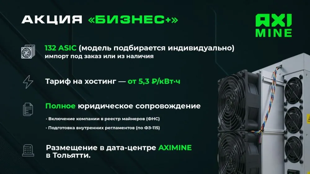 АКЦИЯ «Бизнес+»: легальный майнинг с доходом — под ключ