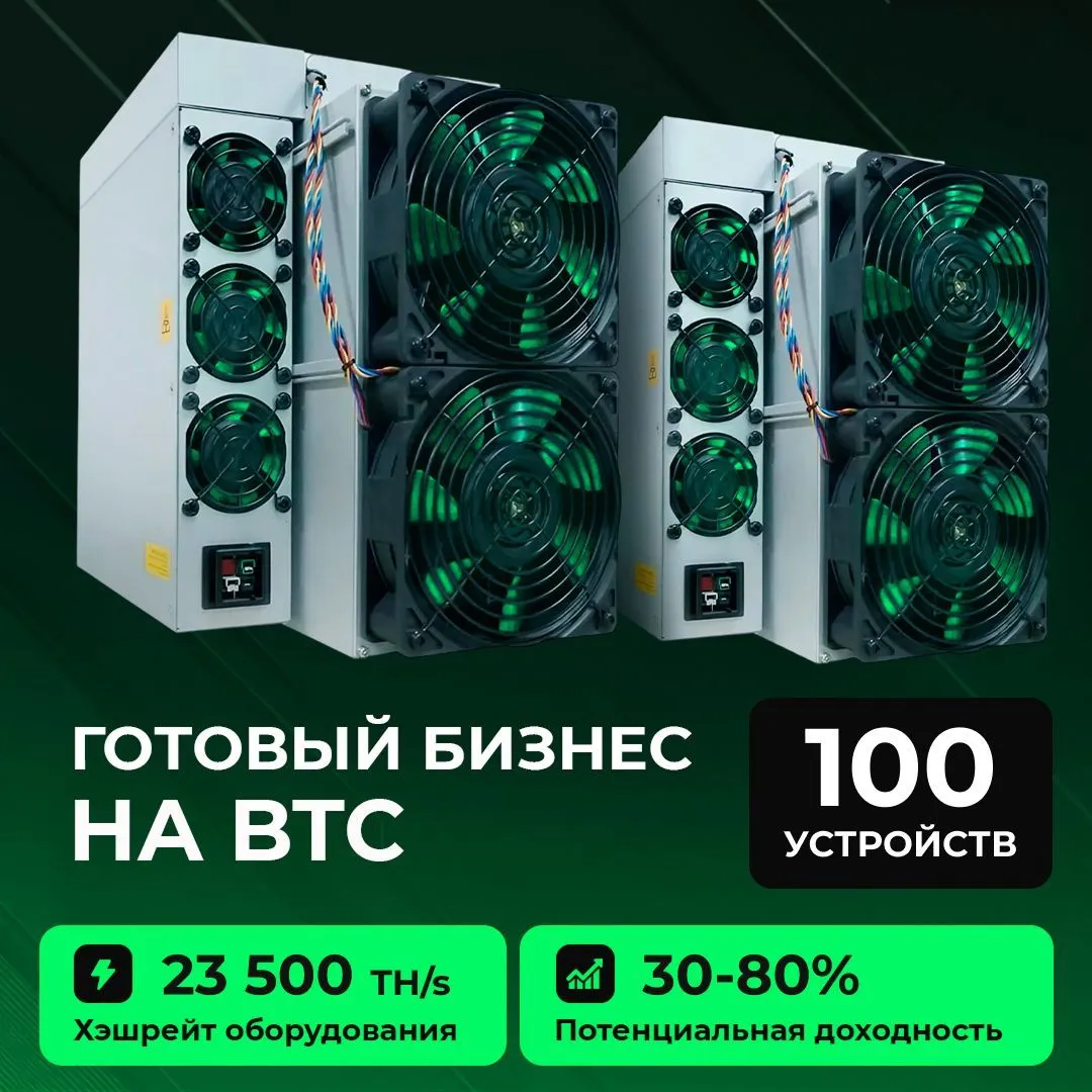 Готовый бизнес на BTC 100 устройств