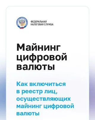 Как включиться в реестр лиц, осуществляющих майнинг цифровой валюты