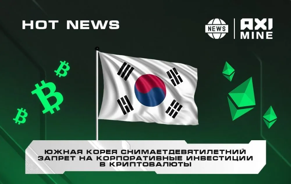 Южная Корея снимает девятилетний запрет на корпоративные инвестиции в криптовалюты