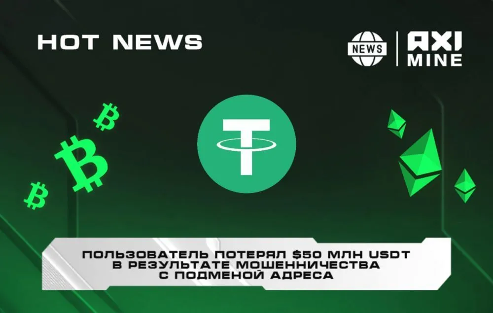 Пользователь потерял почти $50 млн USDT из-за мошенничества с подменой адреса