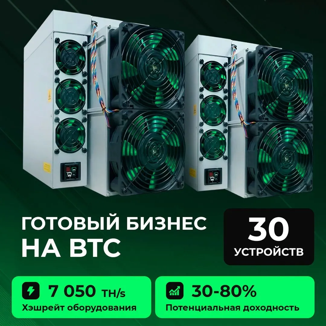 Готовый бизнес на BTC 30 устройств