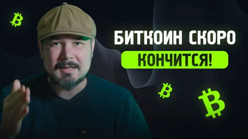 Биткоин Скоро Кончится!
