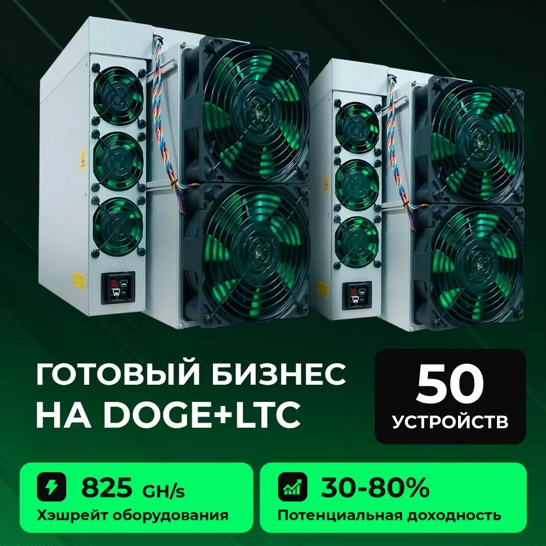 Готовый бизнес на LTC+DOGE 50 устройств