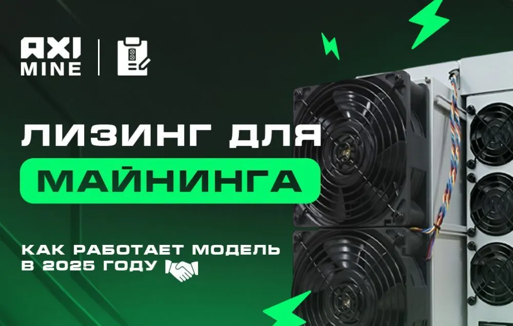 Лизинг для майнинга: как работает модель в 2025 году