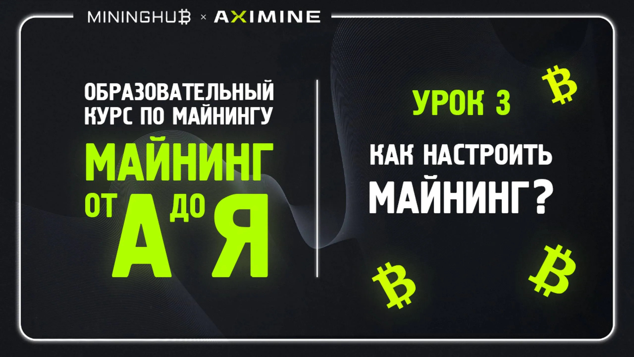 Майнинг от А до Я - Урок 3 - строение Асик Майнера : Как Настроить Майнинг?