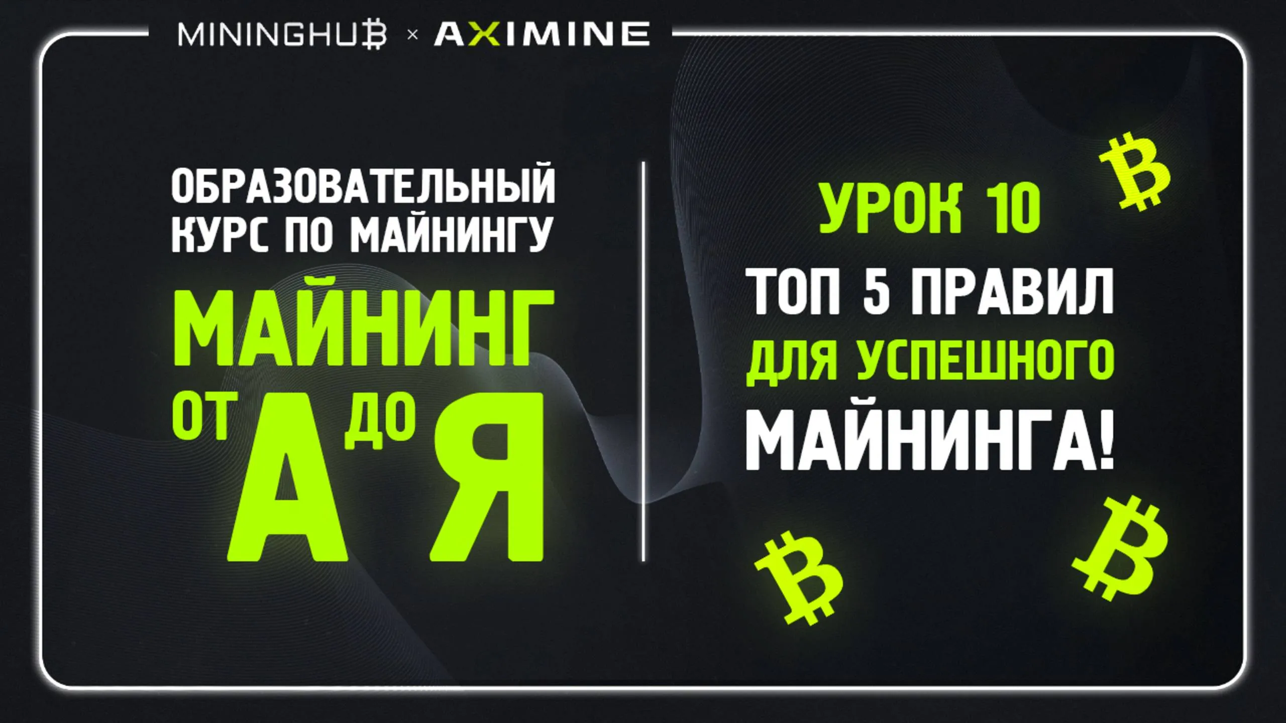 Майнинг от А до Я - Урок 10 -- Топ 5 Правил Для Успешного Майнинга!