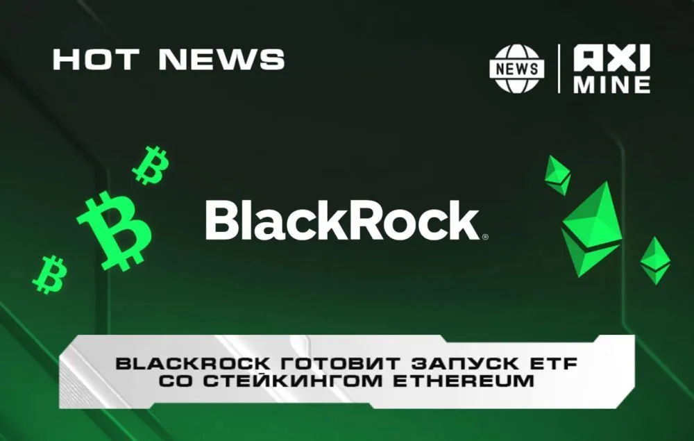 BlackRock готовит запуск ETF со стейкингом Ethereum.