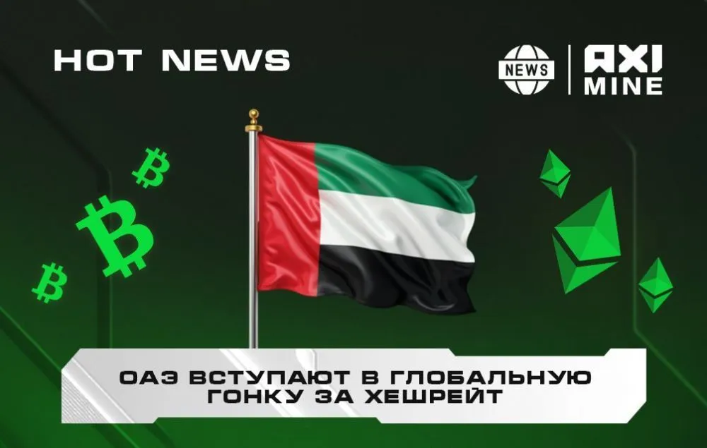 ОАЭ вступают в глобальную гонку за хешрейт: государственный майнинг как новая инфраструктура