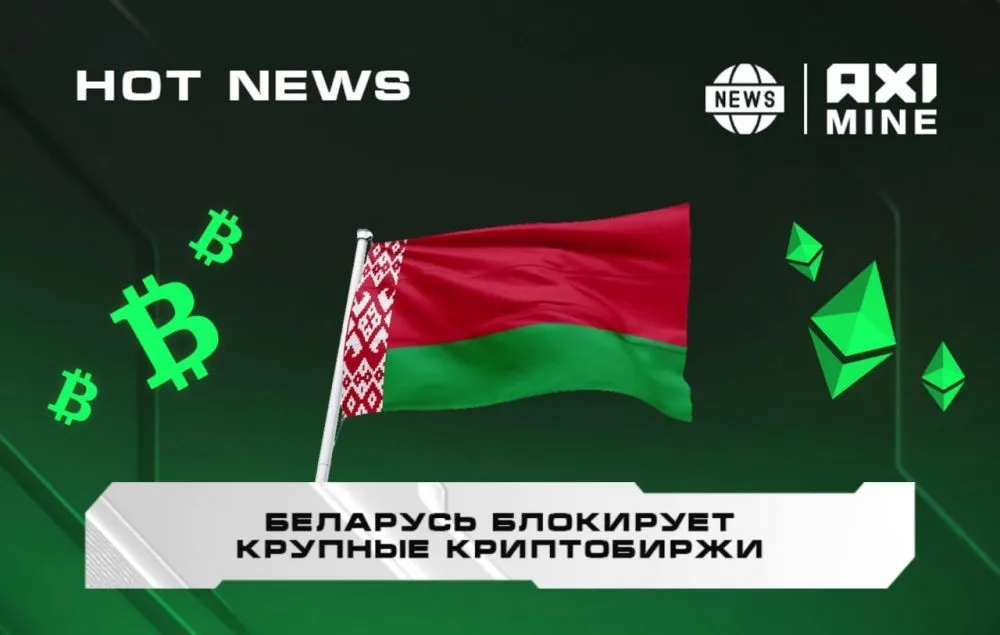 Беларусь блокирует крупные криптобиржи