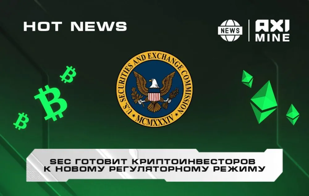 SEC готовит криптоинвесторов к новому регуляторному режиму.