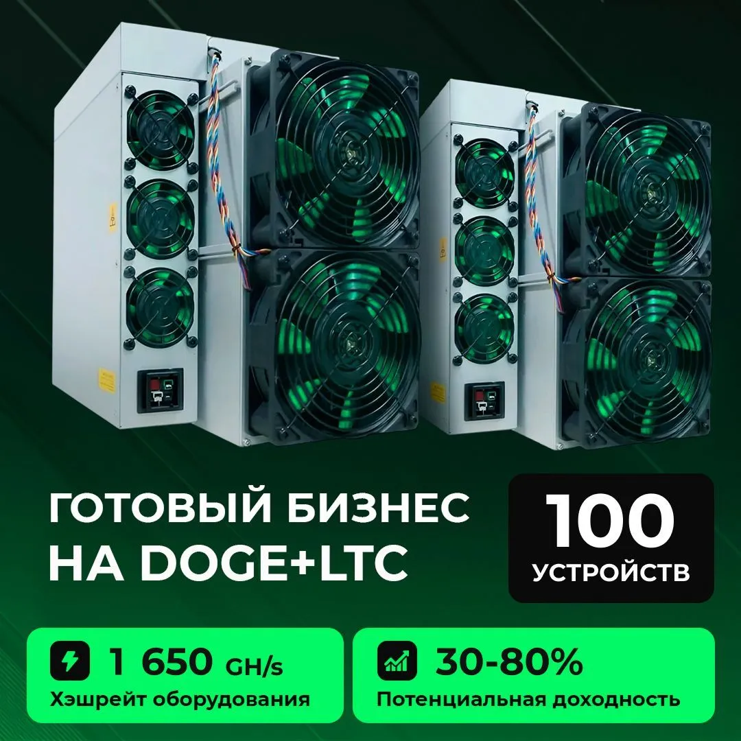 Готовый бизнес на LTC+DOGE 100 устройств