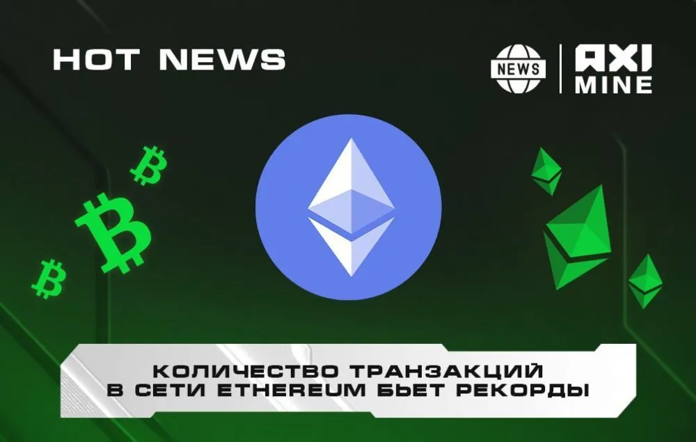 Количество транзакций в сети Ethereum бьёт рекорды на фоне снижения комиссий