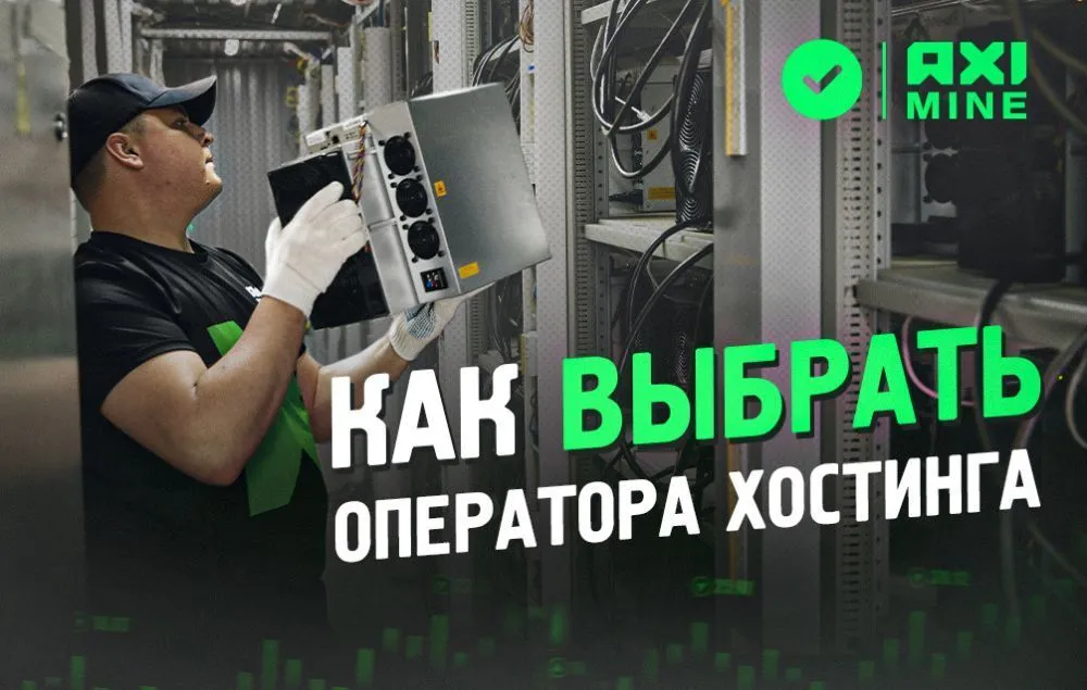 Как инвестору выбрать надёжного оператора хостинга: чеклист от AXIMINE