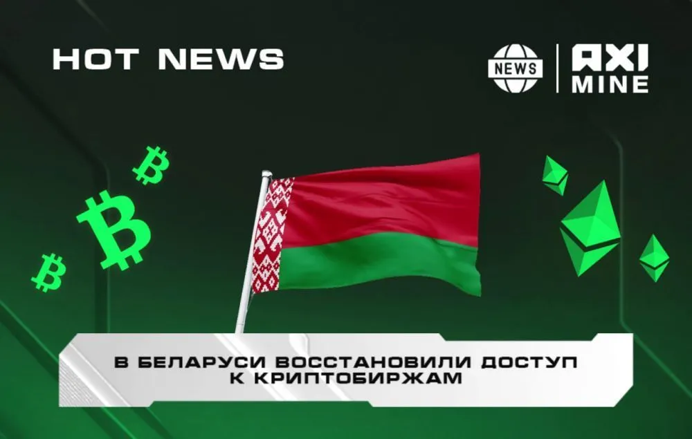 В Беларуси восстановили доступ к криптобиржам