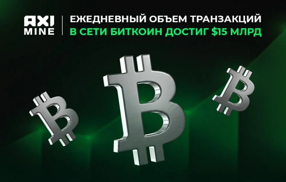 Ежедневный объём транзакций Bitcoin превысил $15 млрд: что это значит для бизнеса и инвесторов