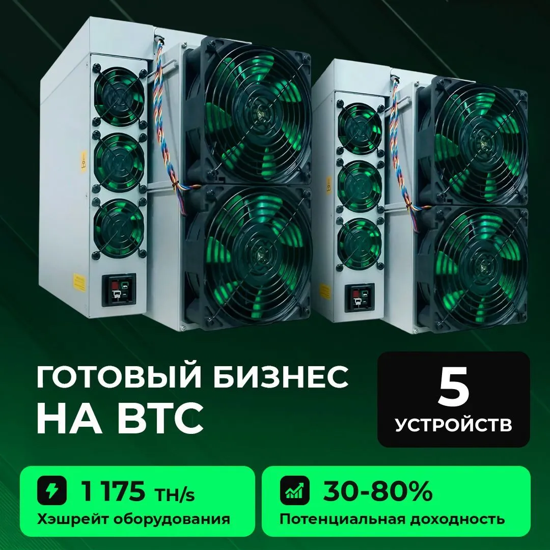 Готовый бизнес на BTC 5 устройств