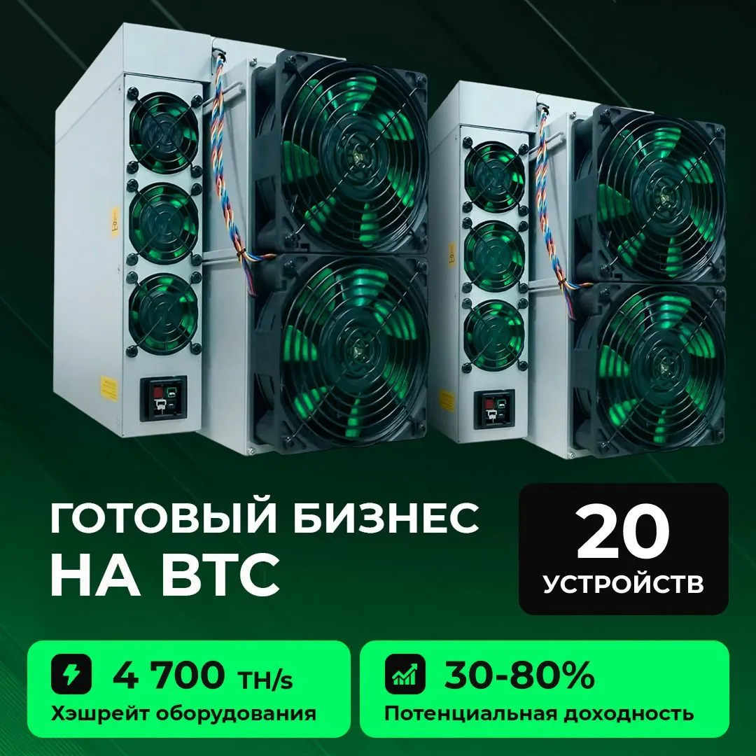 Готовый бизнес на BTC 20 устройств