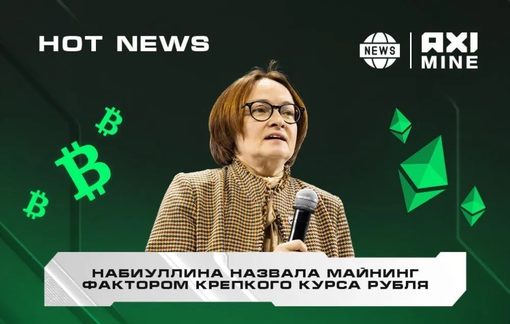 Набиуллина: майнинг стал одним из факторов укрепления курса рубля