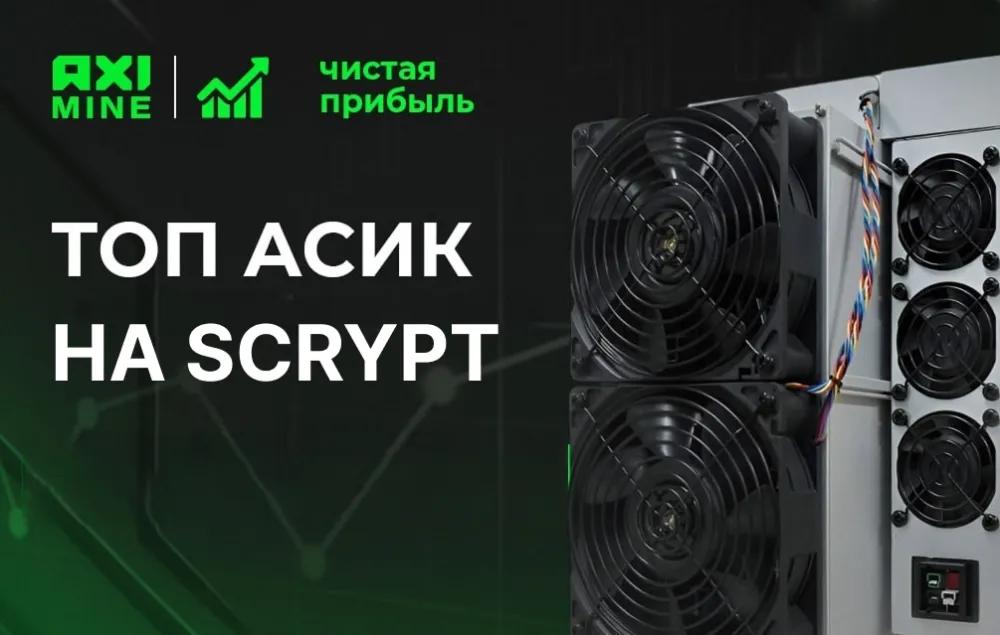 ТОП‑5 ASIC‑майнеров на алгоритме Scrypt (Litecoin/Dogecoin) — 2025