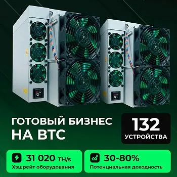 Готовый бизнес на BTC 132 устройств