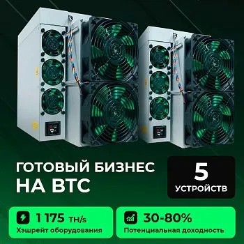 Готовый бизнес на BTC 5 устройств