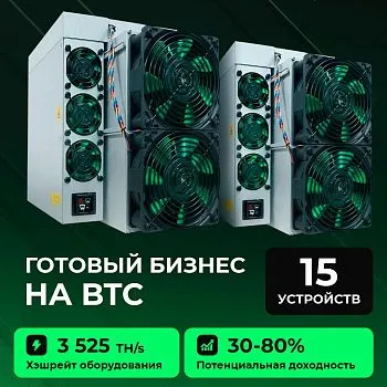 Готовый бизнес на BTC 15 устройств