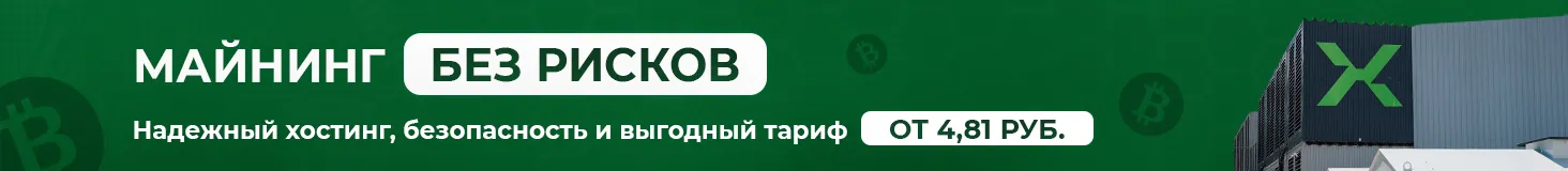 Майнинг без рисков