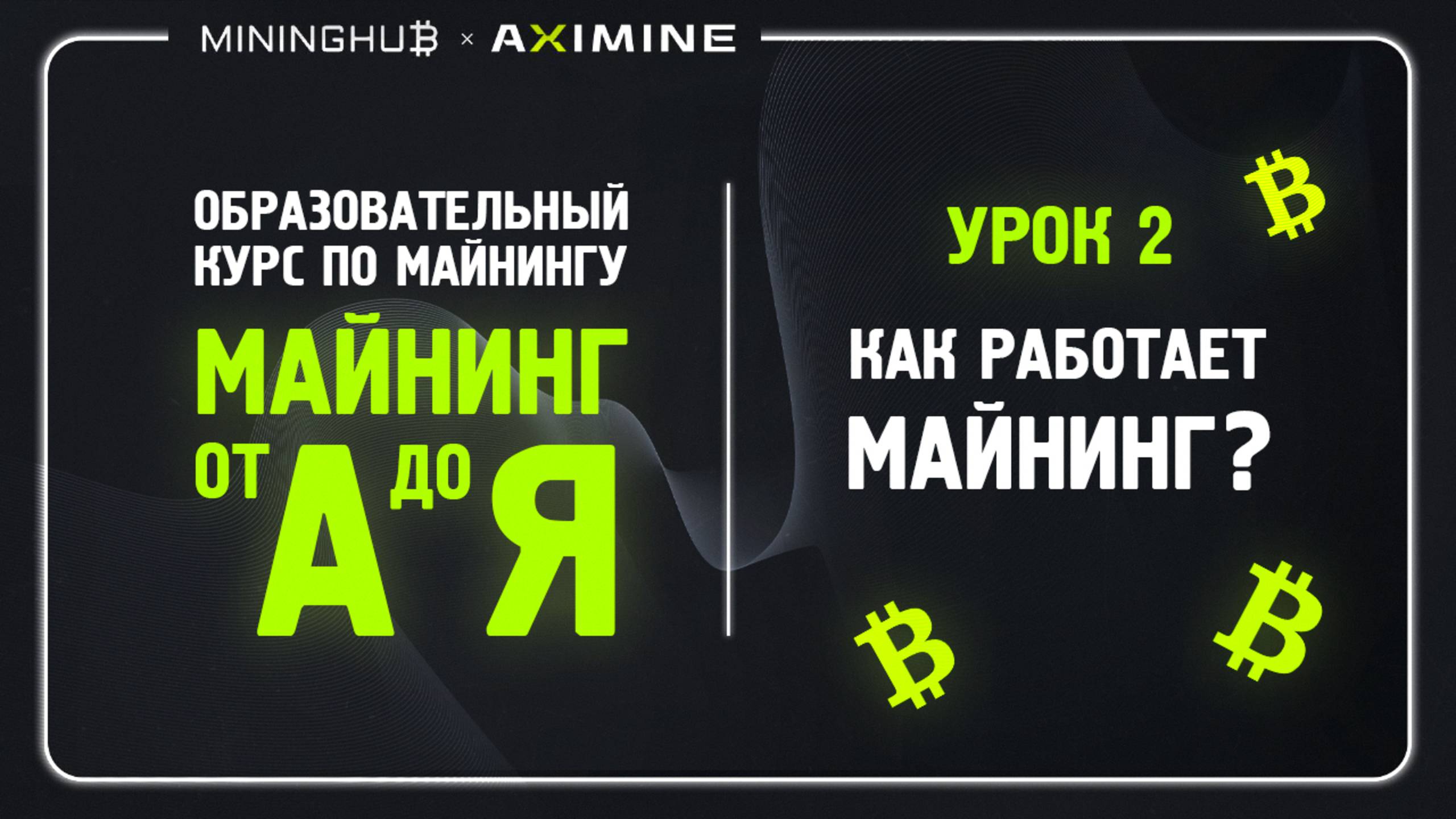 Майнинг от А до Я - Урок 2 - Как Работает Блокчейн Биткоина? Как Работает Майнинг и Зачем он Нужен? Майнинг от А до Я - Урок 2 - Как Работает Блокчейн Биткоина? Как Работает Майнинг и Зачем он Нужен?