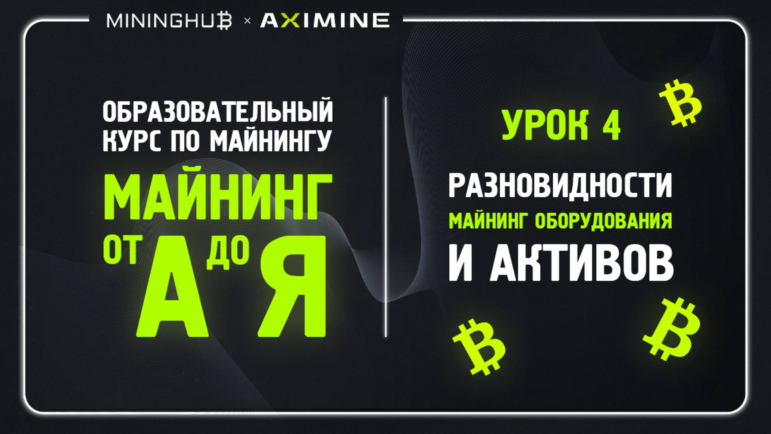 Майнинг от А до Я - Урок 4 - Разновидности Майнинг Оборудования и Активов : Обзор и Перспективы Майнинг от А до Я - Урок 4 - Разновидности Майнинг Оборудования и Активов : Обзор и Перспективы